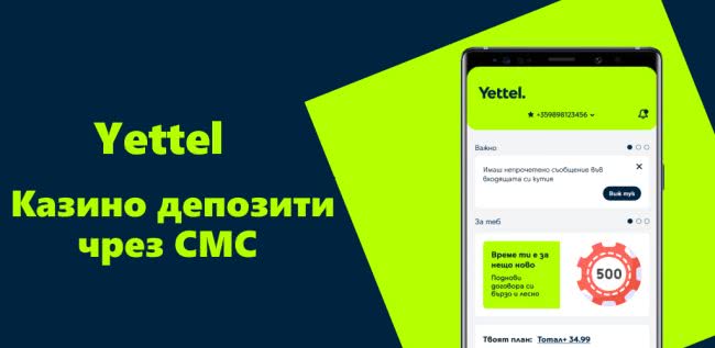 Yettel депозит с СМС в онлайн казината в България