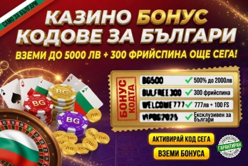 Казино кодове 2026: Вземи бонуса за 30 секунди