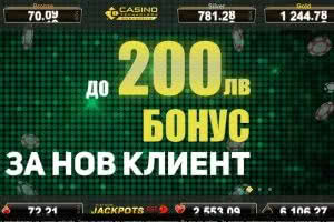 Бонус за нови играчи в eCasino Бонус за нови играчи в eCasino