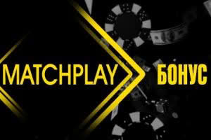 Бонус MatchPlay от Efbet