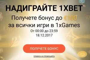 Бонус “Надиграй 1xBet” Бонус “Надиграй 1xBet”